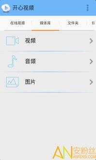 开心爆料视频下载安装免费,免费下载安装攻略全解析 第3张 开心爆料视频下载安装免费,免费下载安装攻略全解析 第3张